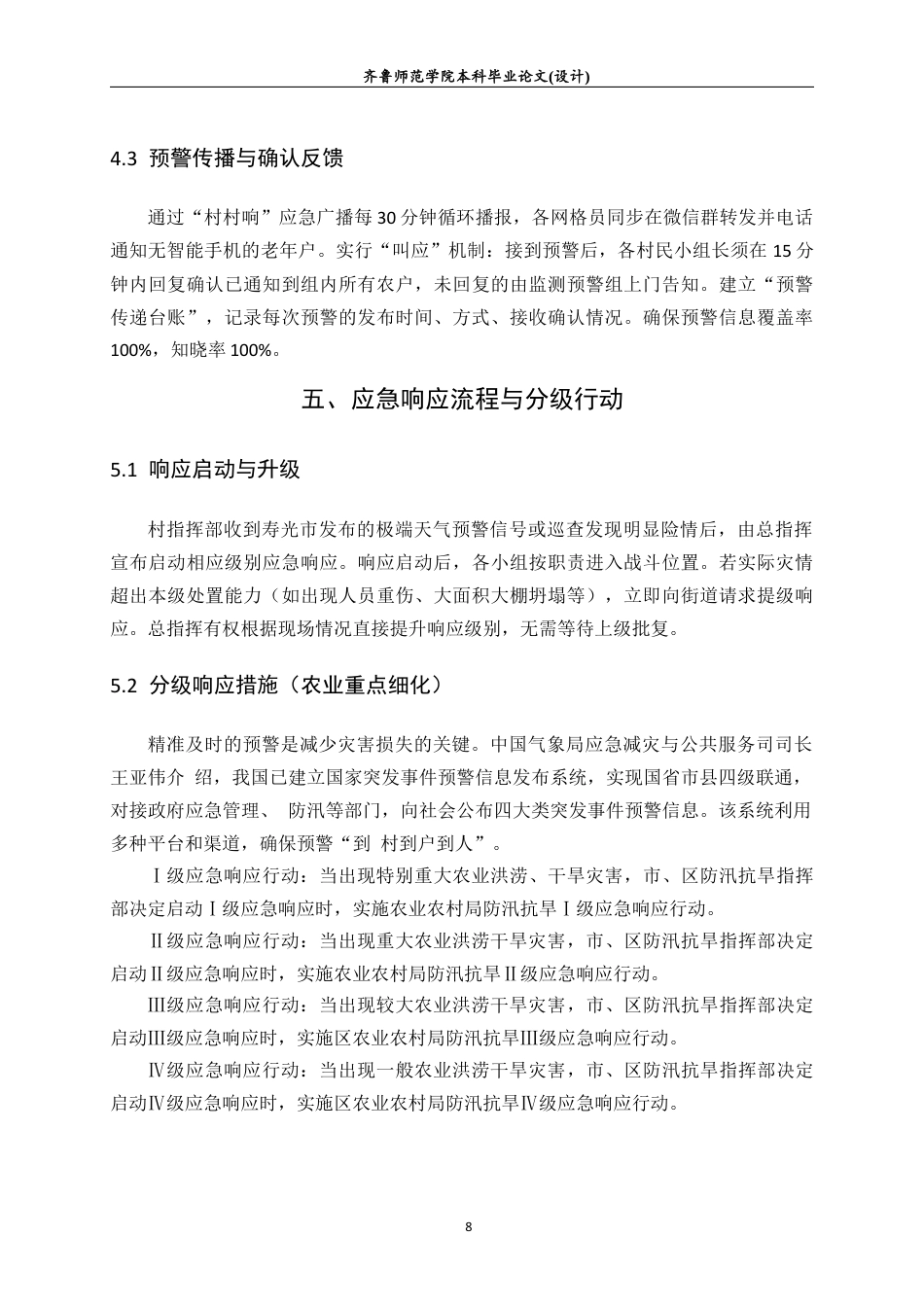 26年WH应急管理 极端天气下农业灾害应急管理预案——以寿光三元朱村为例13.5-AI31.05-约9558字符(10363字).docx_第10页