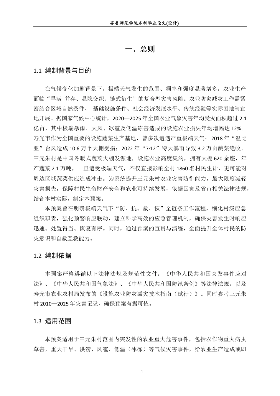 26年WH应急管理 极端天气下农业灾害应急管理预案——以寿光三元朱村为例13.5-AI31.05-约9558字符(10363字).docx_第3页