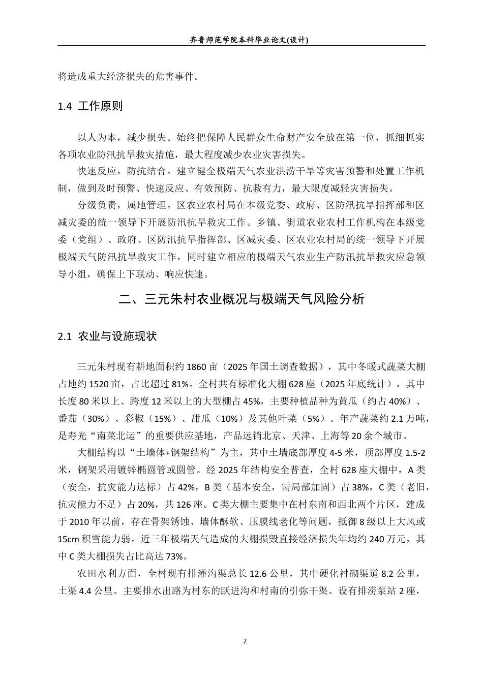 26年WH应急管理 极端天气下农业灾害应急管理预案——以寿光三元朱村为例13.5-AI31.05-约9558字符(10363字).docx_第4页