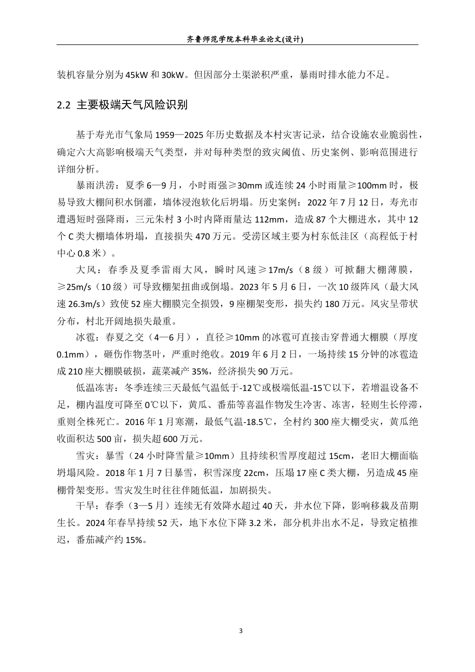 26年WH应急管理 极端天气下农业灾害应急管理预案——以寿光三元朱村为例13.5-AI31.05-约9558字符(10363字).docx_第5页