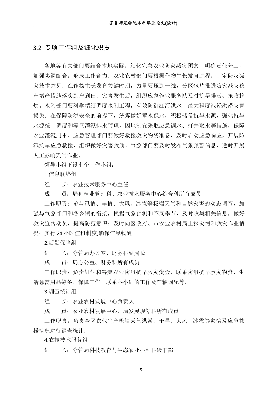 26年WH应急管理 极端天气下农业灾害应急管理预案——以寿光三元朱村为例13.5-AI31.05-约9558字符(10363字).docx_第7页