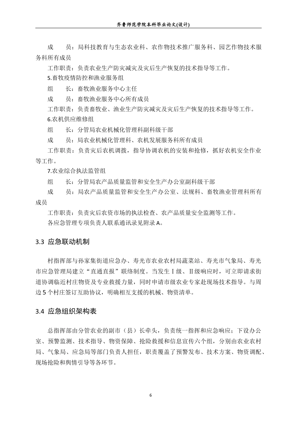 26年WH应急管理 极端天气下农业灾害应急管理预案——以寿光三元朱村为例13.5-AI31.05-约9558字符(10363字).docx_第8页