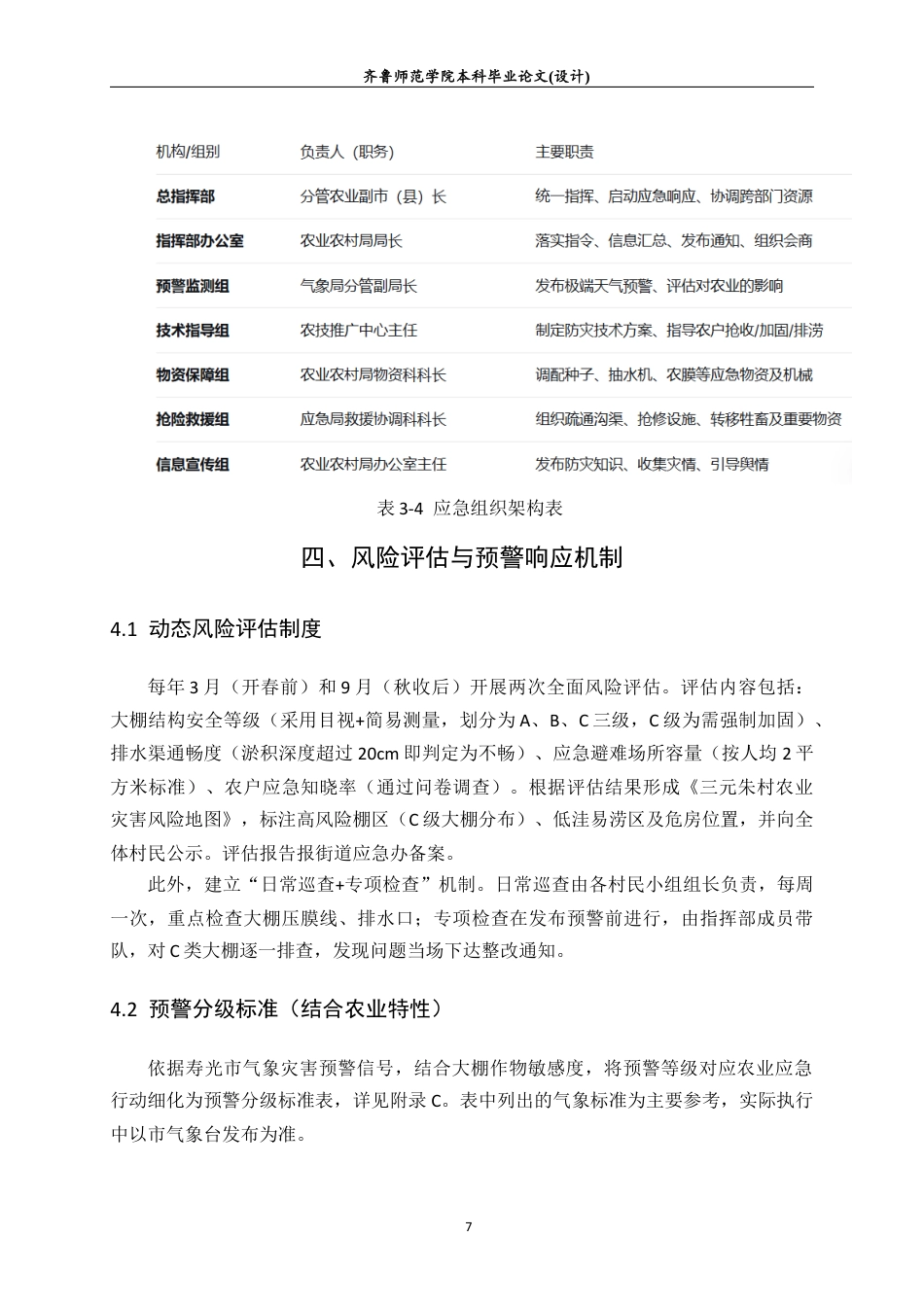 26年WH应急管理 极端天气下农业灾害应急管理预案——以寿光三元朱村为例13.5-AI31.05-约9558字符(10363字).docx_第9页