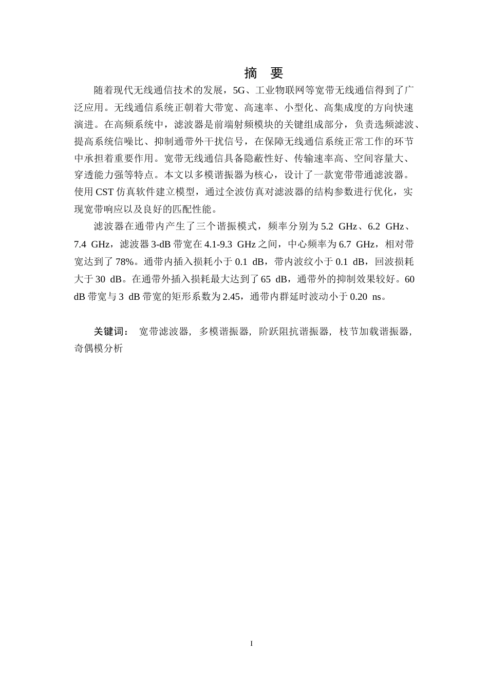 26年WH电子信息工程 基于多模谐振器的宽带滤波器设计18.47-AI10.14-约14435字符.docx_第1页