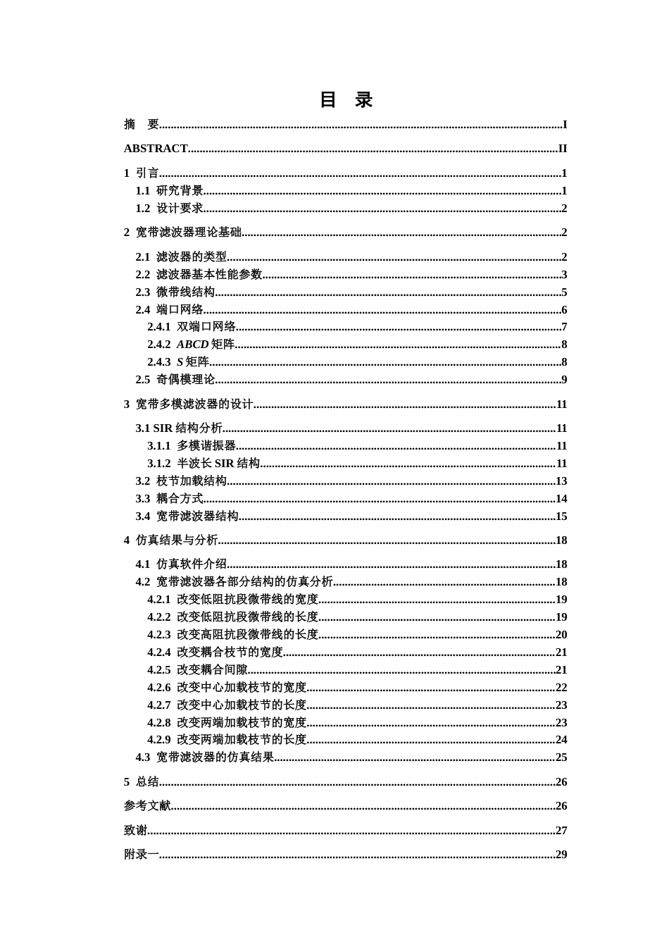 26年WH电子信息工程 基于多模谐振器的宽带滤波器设计18.47-AI10.14-约14435字符.docx_第3页