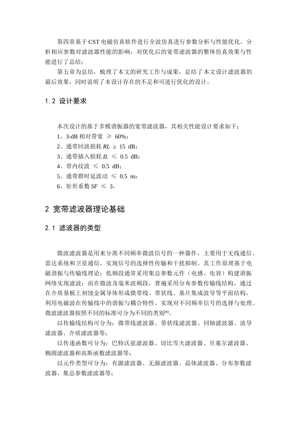 26年WH电子信息工程 基于多模谐振器的宽带滤波器设计18.47-AI10.14-约14435字符.docx_第5页