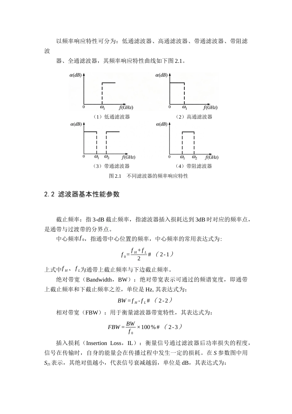 26年WH电子信息工程 基于多模谐振器的宽带滤波器设计18.47-AI10.14-约14435字符.docx_第6页