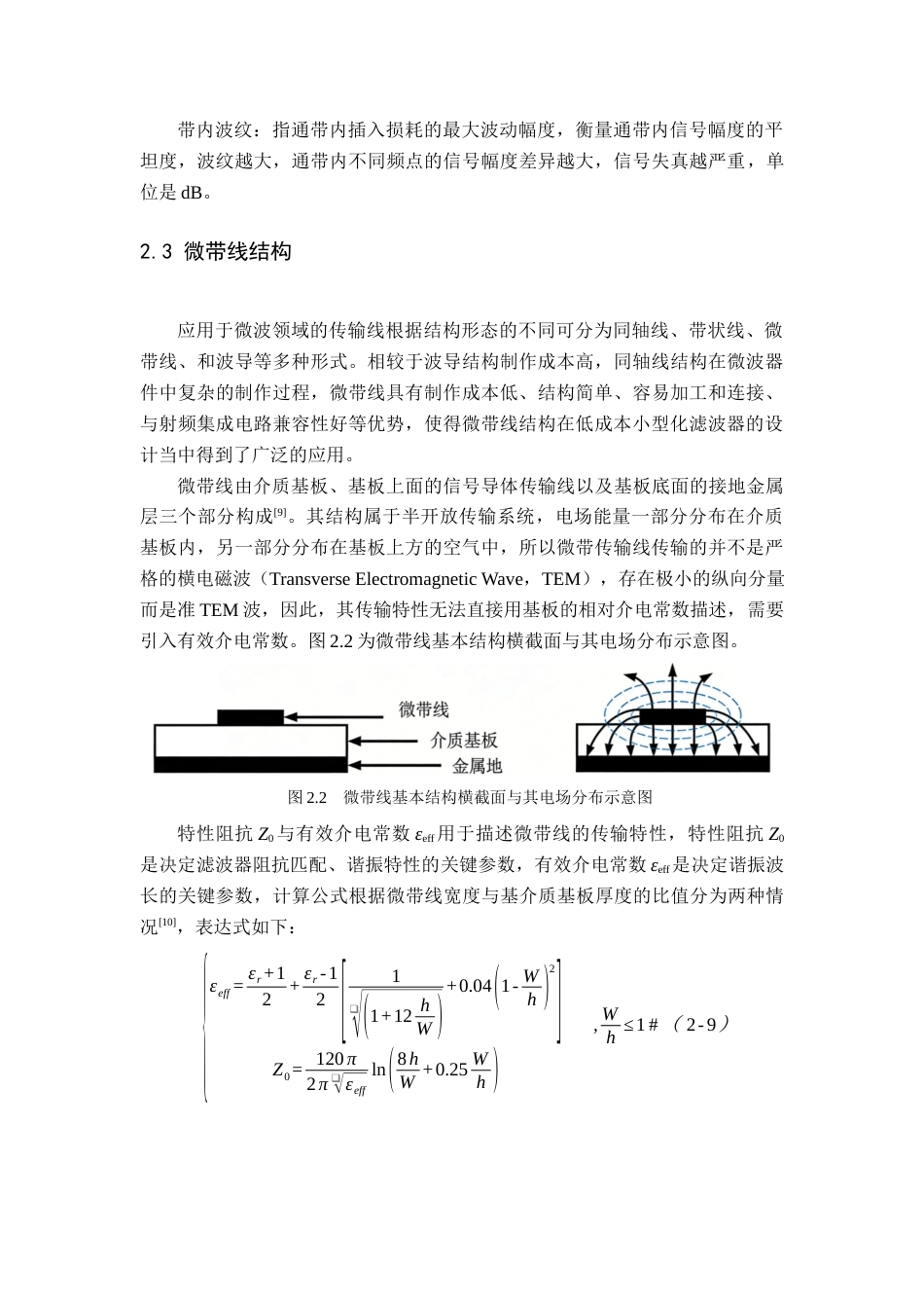 26年WH电子信息工程 基于多模谐振器的宽带滤波器设计18.47-AI10.14-约14435字符.docx_第8页