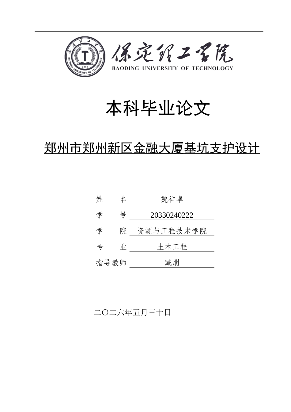 26年WH土木工程 郑州市郑东新区金融大厦基坑支护设计26.92-AI4.39(20796字).docx_第1页