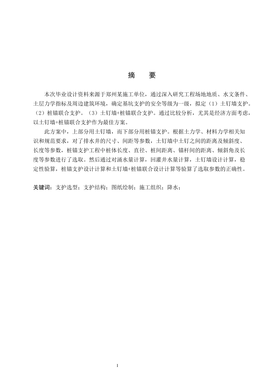 26年WH土木工程 郑州市郑东新区金融大厦基坑支护设计26.92-AI4.39(20796字).docx_第3页