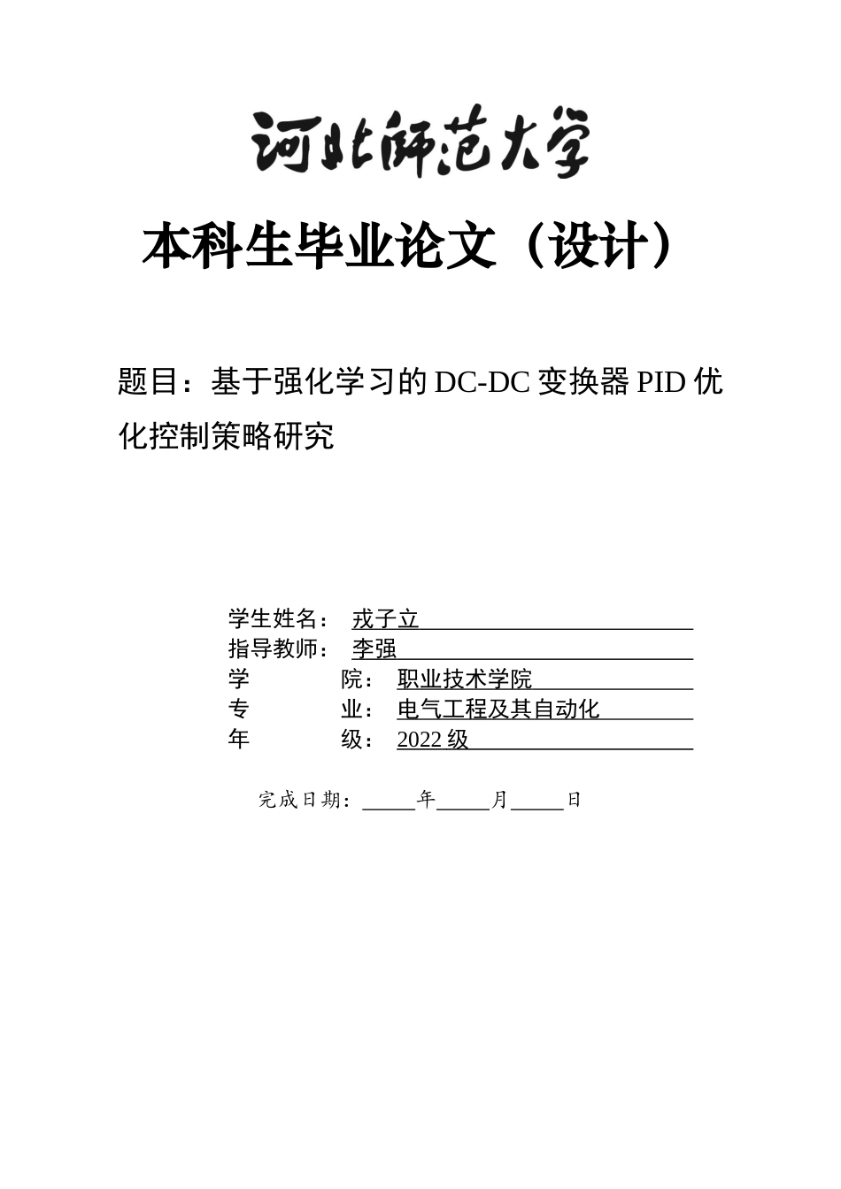 26年WH电气工程及其自动化 基于强化学习的DC-DC变换器PID优化控制策略研究7.16-AI16.31-约19207字符.docx_第1页