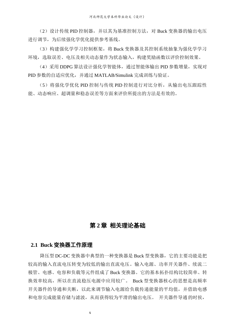 26年WH电气工程及其自动化 基于强化学习的DC-DC变换器PID优化控制策略研究7.16-AI16.31-约19207字符.docx_第10页