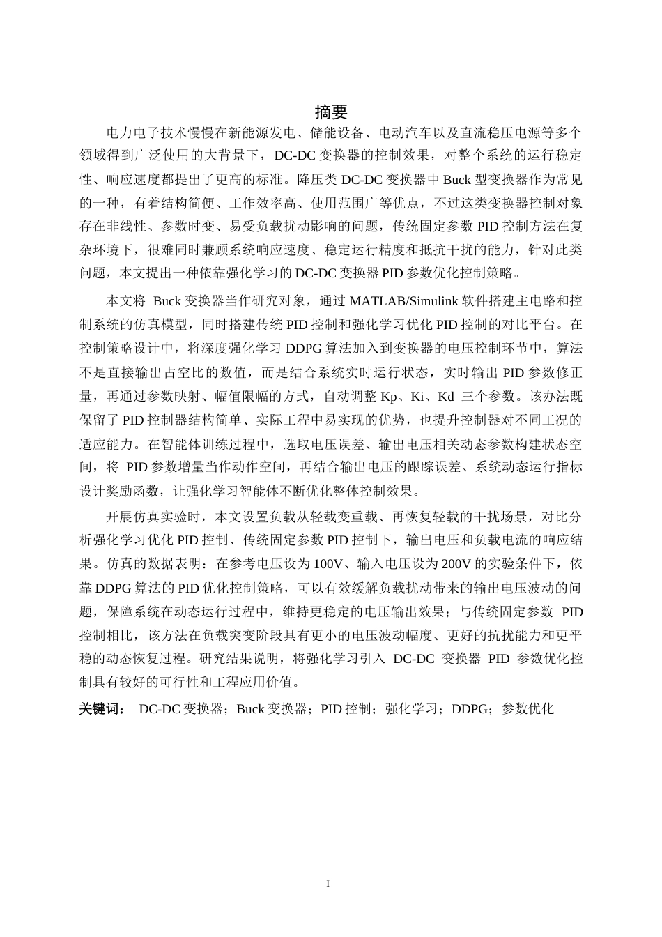 26年WH电气工程及其自动化 基于强化学习的DC-DC变换器PID优化控制策略研究7.16-AI16.31-约19207字符.docx_第2页