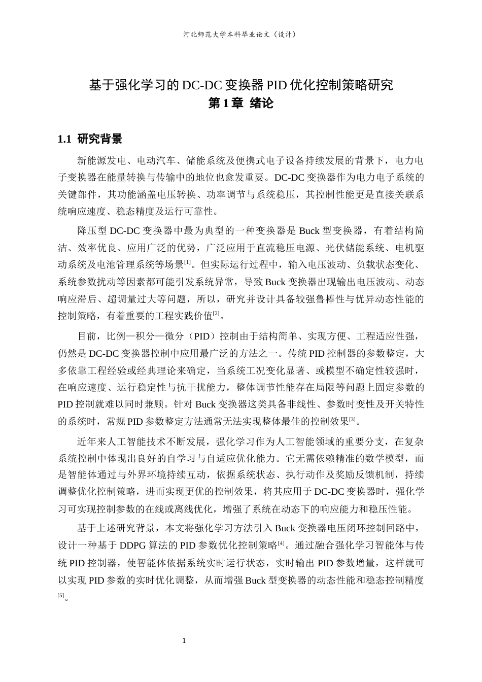 26年WH电气工程及其自动化 基于强化学习的DC-DC变换器PID优化控制策略研究7.16-AI16.31-约19207字符.docx_第7页