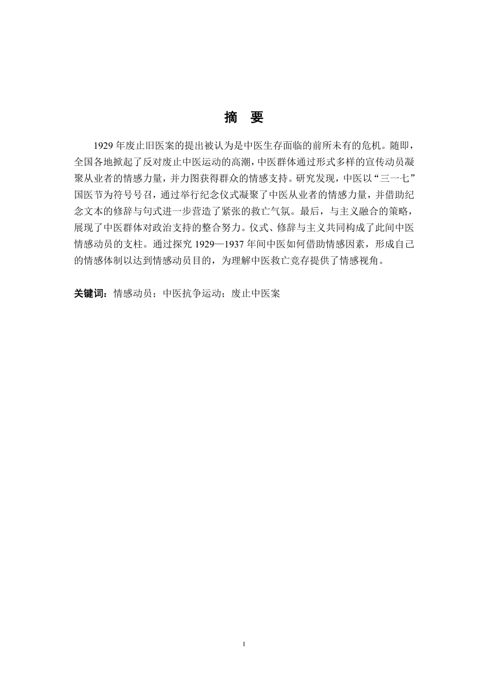 26年WH历史学 情何以动——中医情感动员中的仪式、修辞与主义（1929-1937）18.14-AI19.16_1-约20651字符.pdf_第2页
