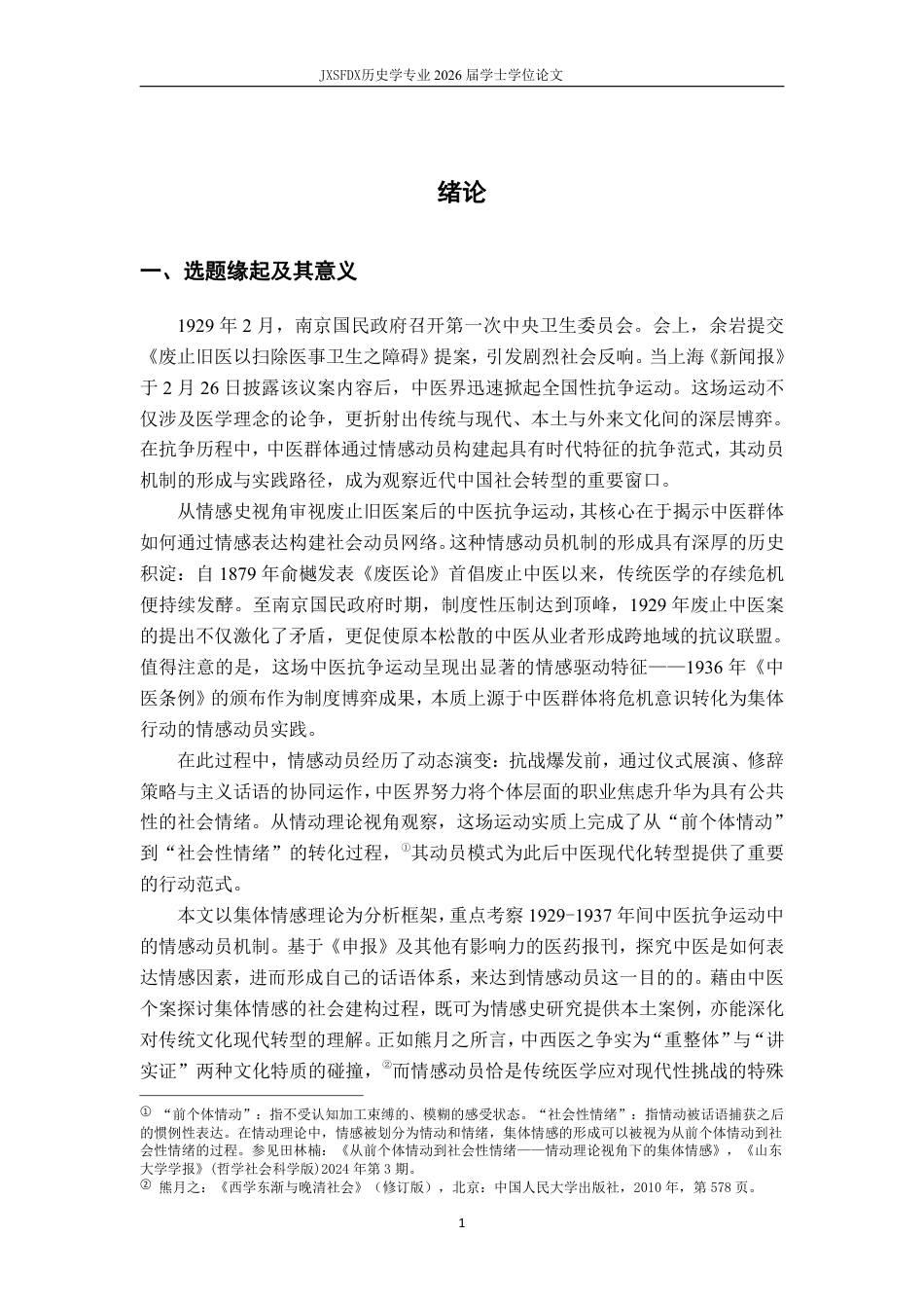 26年WH历史学 情何以动——中医情感动员中的仪式、修辞与主义（1929-1937）18.14-AI19.16_1-约20651字符.pdf_第5页