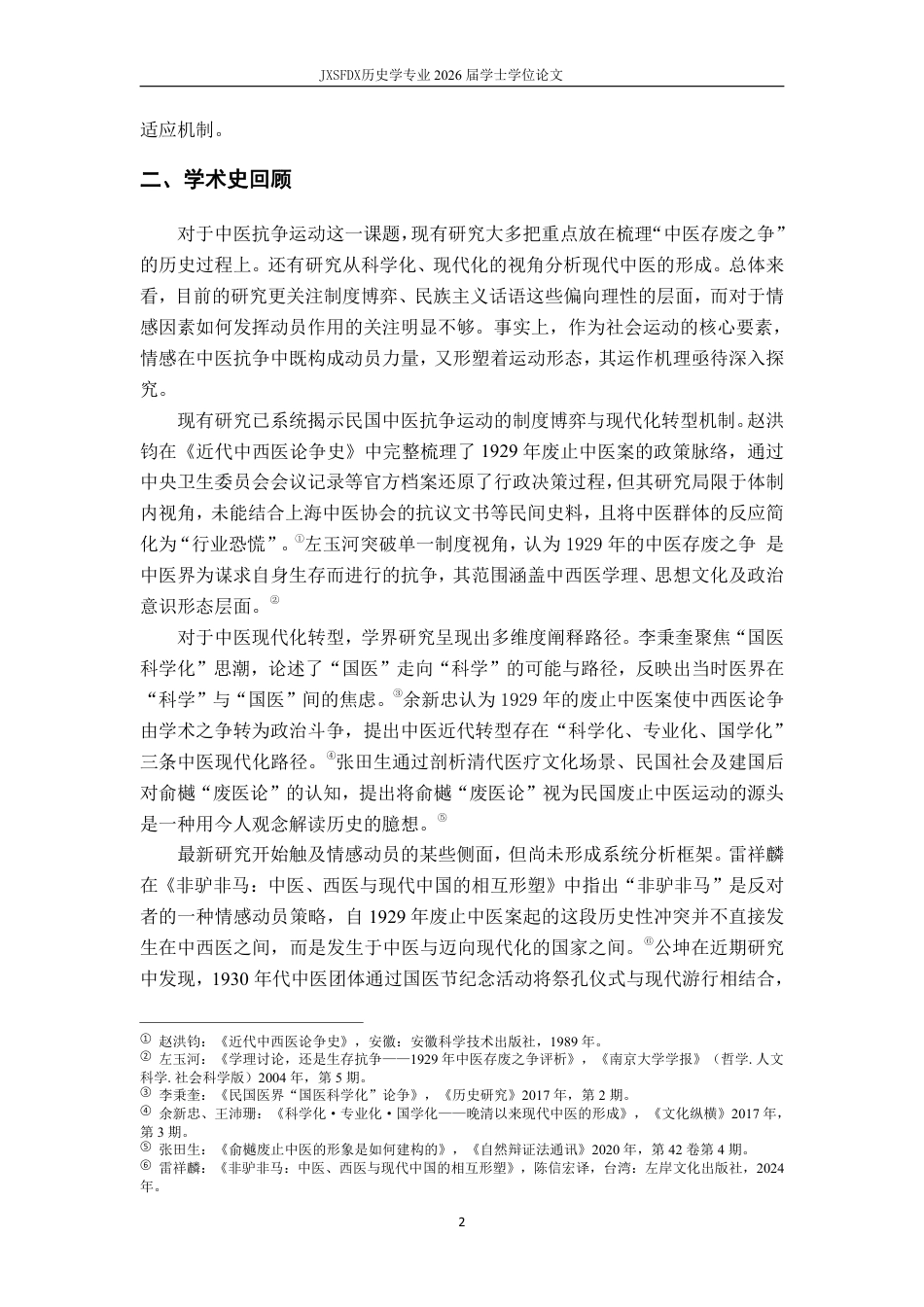 26年WH历史学 情何以动——中医情感动员中的仪式、修辞与主义（1929-1937）18.14-AI19.16_1-约20651字符.pdf_第6页