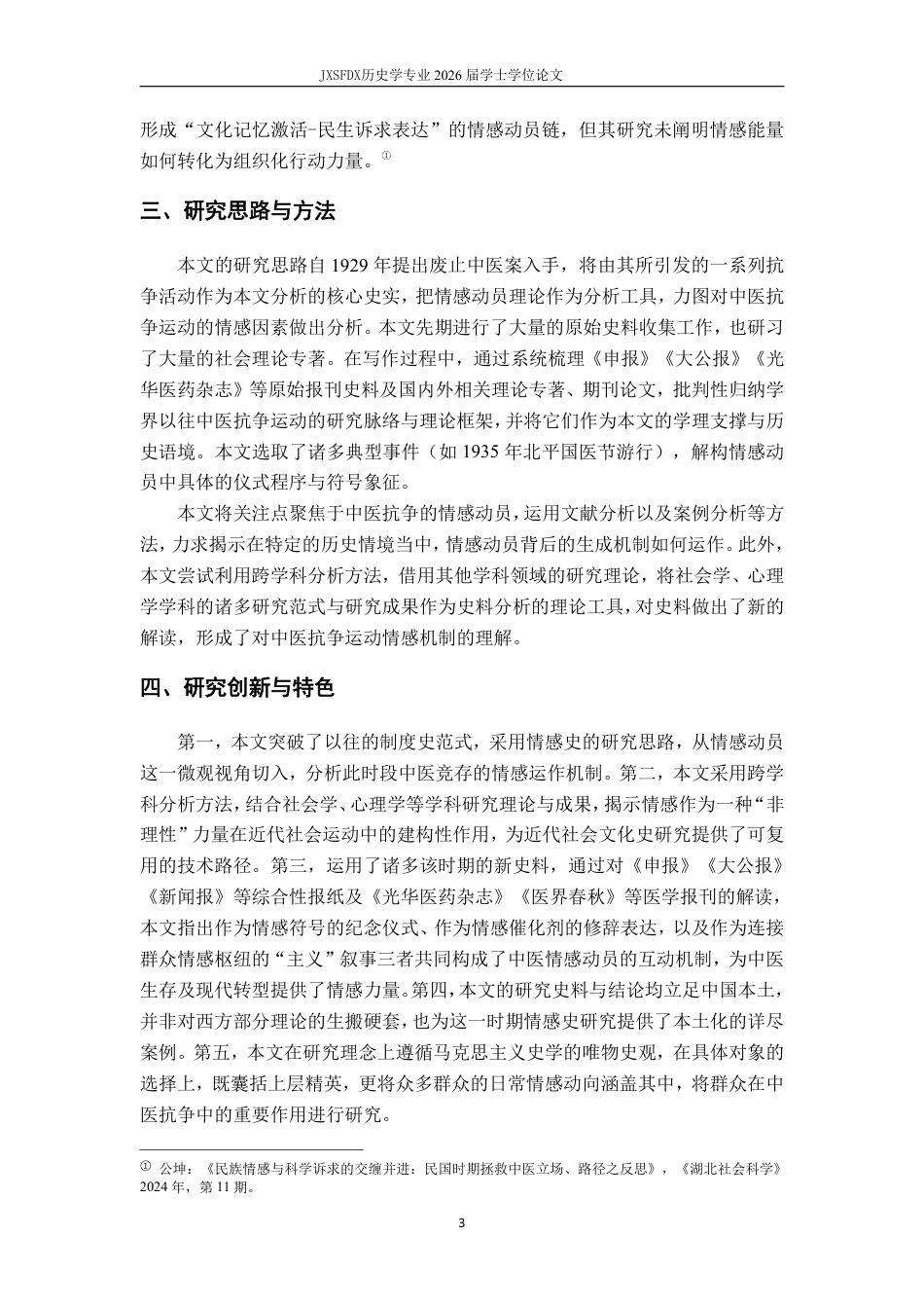26年WH历史学 情何以动——中医情感动员中的仪式、修辞与主义（1929-1937）18.14-AI19.16_1-约20651字符.pdf_第7页