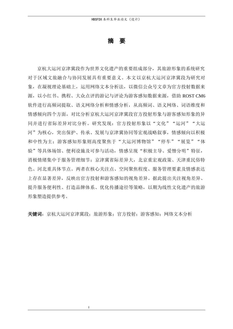 26年WH人文地理与城乡规划 基于网络文本分析的京杭大运河旅游形象投射与感知研究—以京津冀段为例11.54-AI28.99_1-约26449字符.docx_第1页