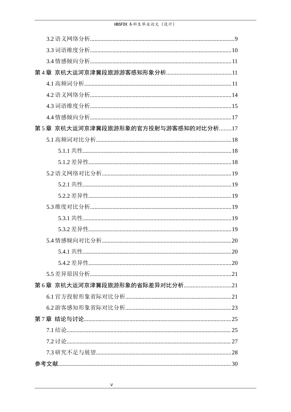 26年WH人文地理与城乡规划 基于网络文本分析的京杭大运河旅游形象投射与感知研究—以京津冀段为例11.54-AI28.99_1-约26449字符.docx_第5页