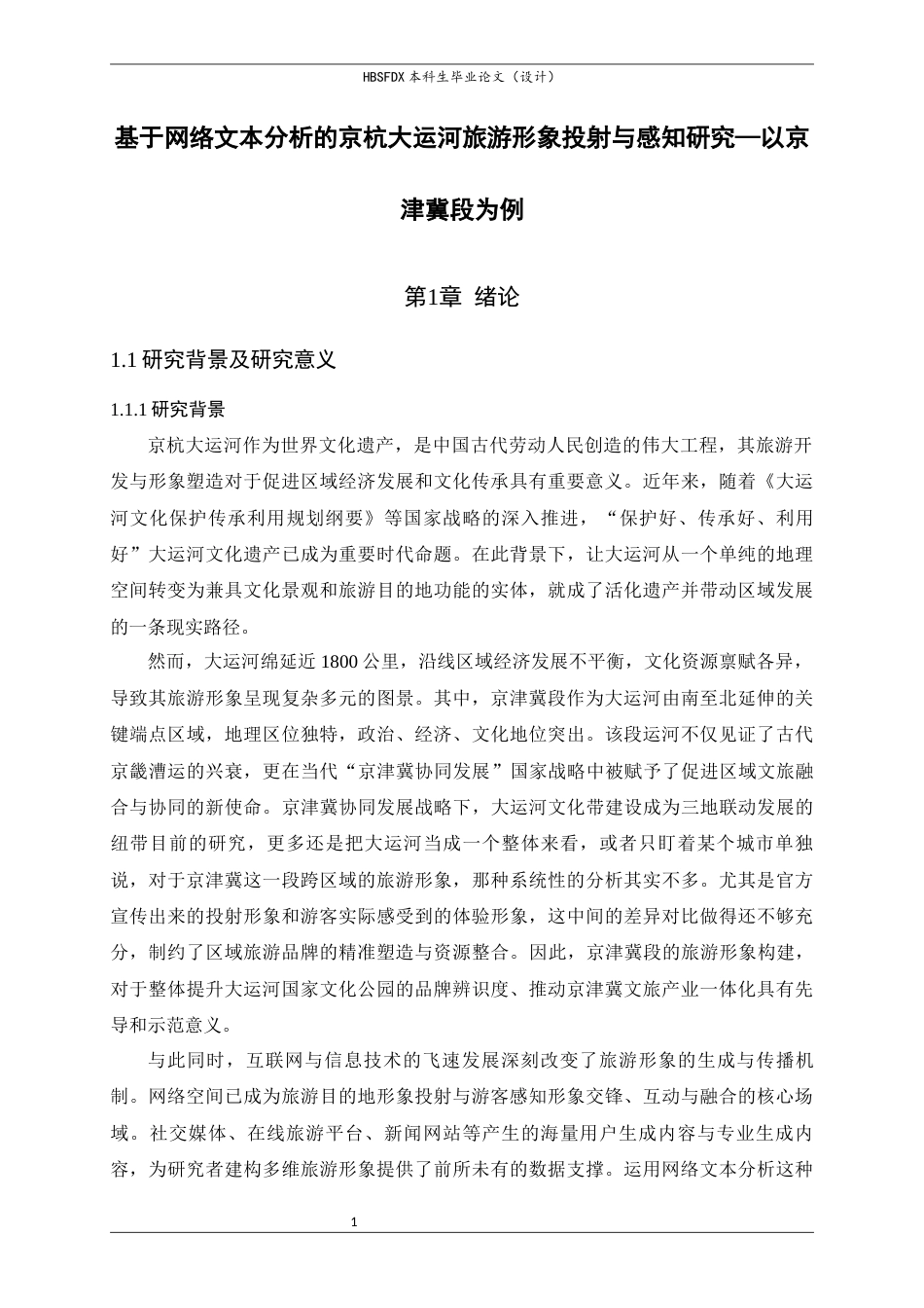 26年WH人文地理与城乡规划 基于网络文本分析的京杭大运河旅游形象投射与感知研究—以京津冀段为例11.54-AI28.99_1-约26449字符.docx_第7页