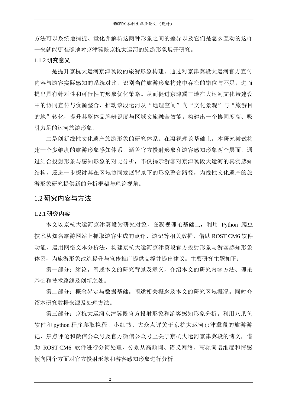 26年WH人文地理与城乡规划 基于网络文本分析的京杭大运河旅游形象投射与感知研究—以京津冀段为例11.54-AI28.99_1-约26449字符.docx_第8页