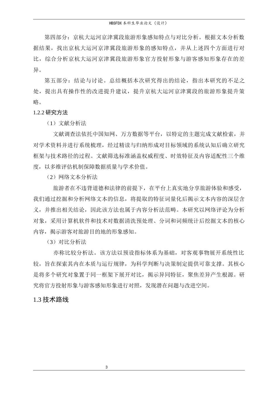 26年WH人文地理与城乡规划 基于网络文本分析的京杭大运河旅游形象投射与感知研究—以京津冀段为例11.54-AI28.99_1-约26449字符.docx_第9页