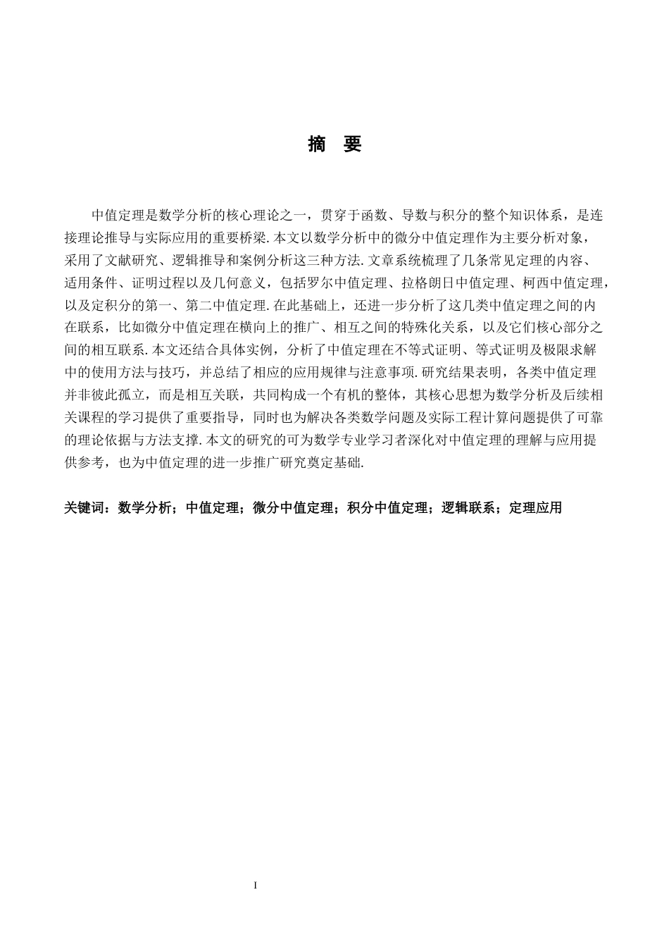 26年WH数学与应用数学 浅析数学分析中的各类中值定理及其联系20.13-AI18.85-约12875字符.docx_第1页