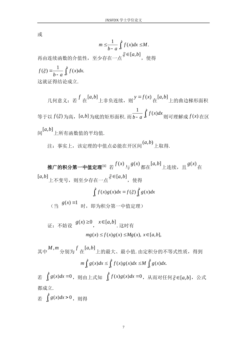 26年WH数学与应用数学 浅析数学分析中的各类中值定理及其联系20.13-AI18.85-约12875字符.docx_第10页