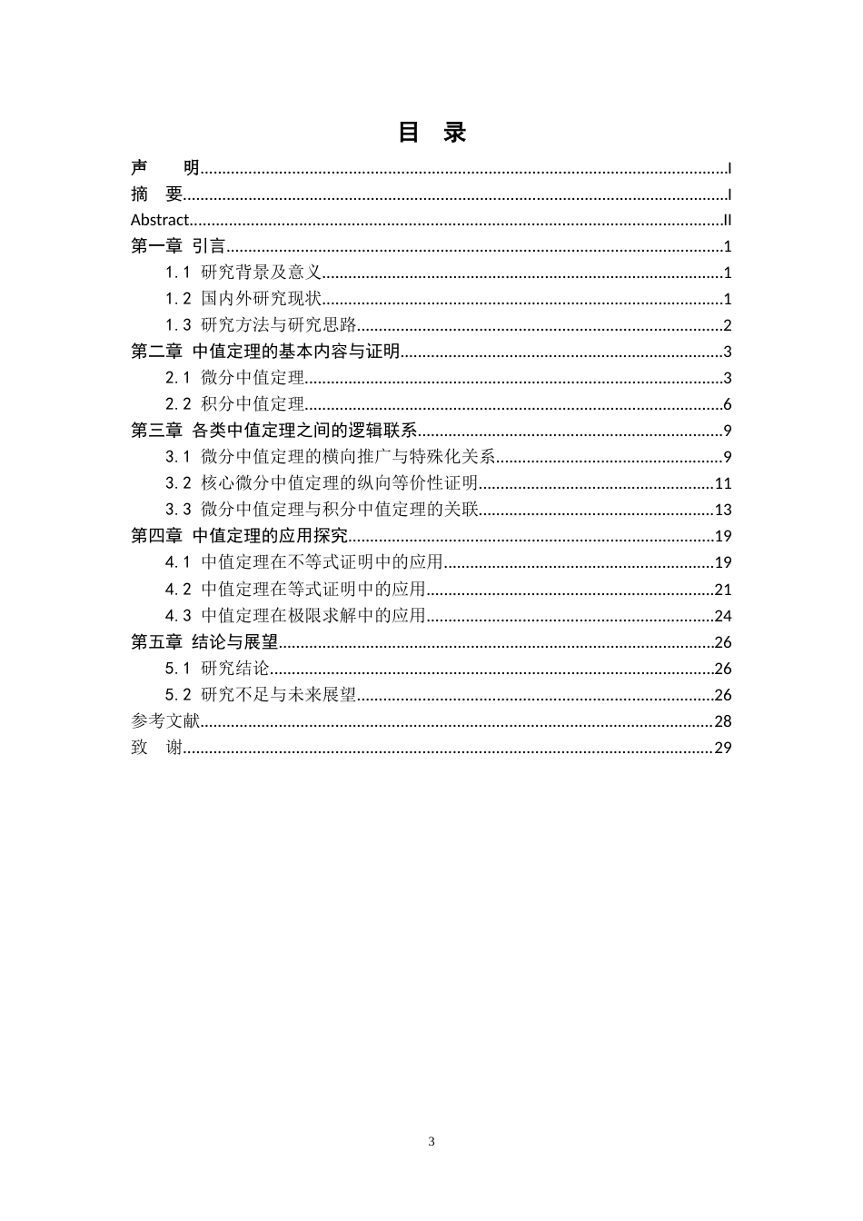 26年WH数学与应用数学 浅析数学分析中的各类中值定理及其联系20.13-AI18.85-约12875字符.docx_第3页