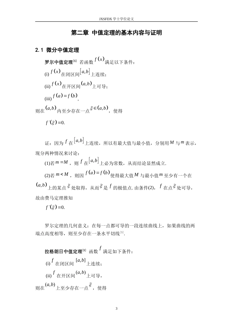 26年WH数学与应用数学 浅析数学分析中的各类中值定理及其联系20.13-AI18.85-约12875字符.docx_第6页