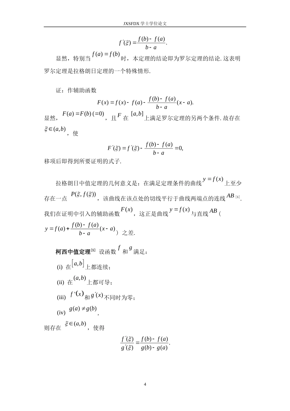 26年WH数学与应用数学 浅析数学分析中的各类中值定理及其联系20.13-AI18.85-约12875字符.docx_第7页
