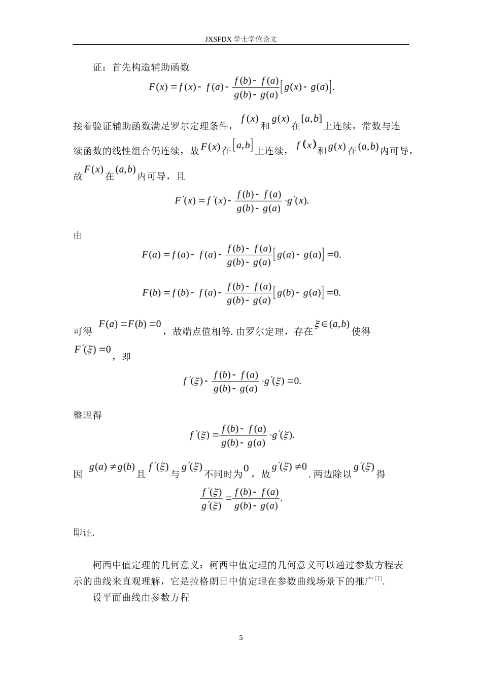 26年WH数学与应用数学 浅析数学分析中的各类中值定理及其联系20.13-AI18.85-约12875字符.docx_第8页