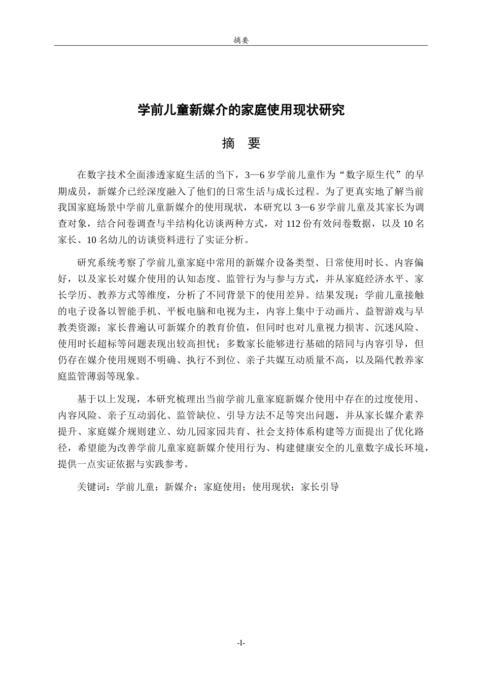 26年WH学前教育 家长视角下手机媒介对学前儿童行为的现状研究9.09-AI-约21199字符.doc_第1页
