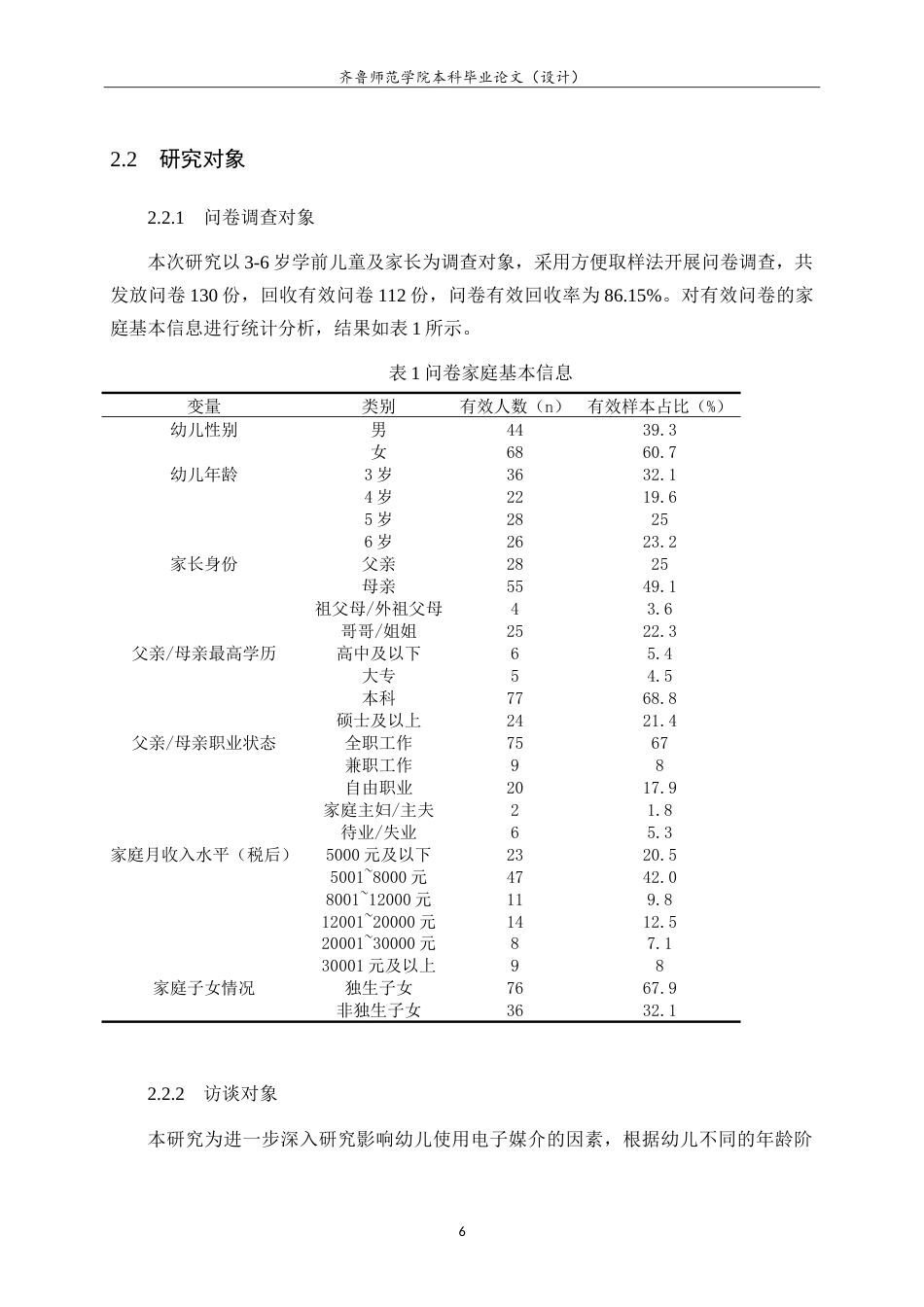 26年WH学前教育 家长视角下手机媒介对学前儿童行为的现状研究9.09-AI-约21199字符.doc_第10页