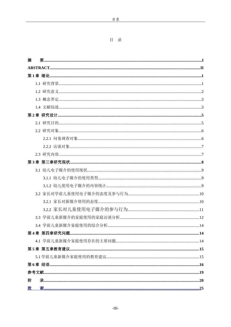 26年WH学前教育 家长视角下手机媒介对学前儿童行为的现状研究9.09-AI-约21199字符.doc_第4页