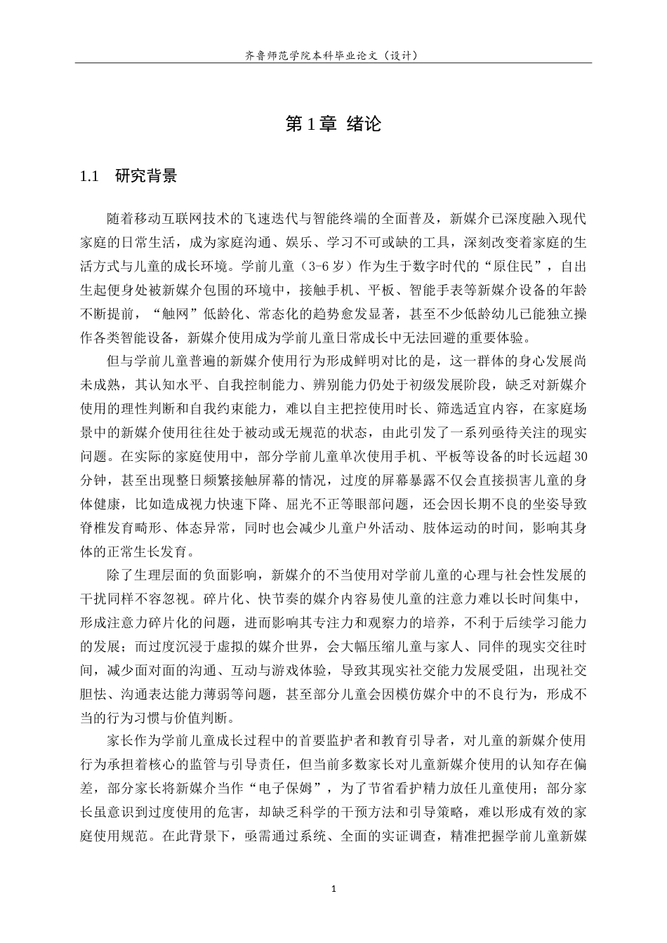 26年WH学前教育 家长视角下手机媒介对学前儿童行为的现状研究9.09-AI-约21199字符.doc_第5页