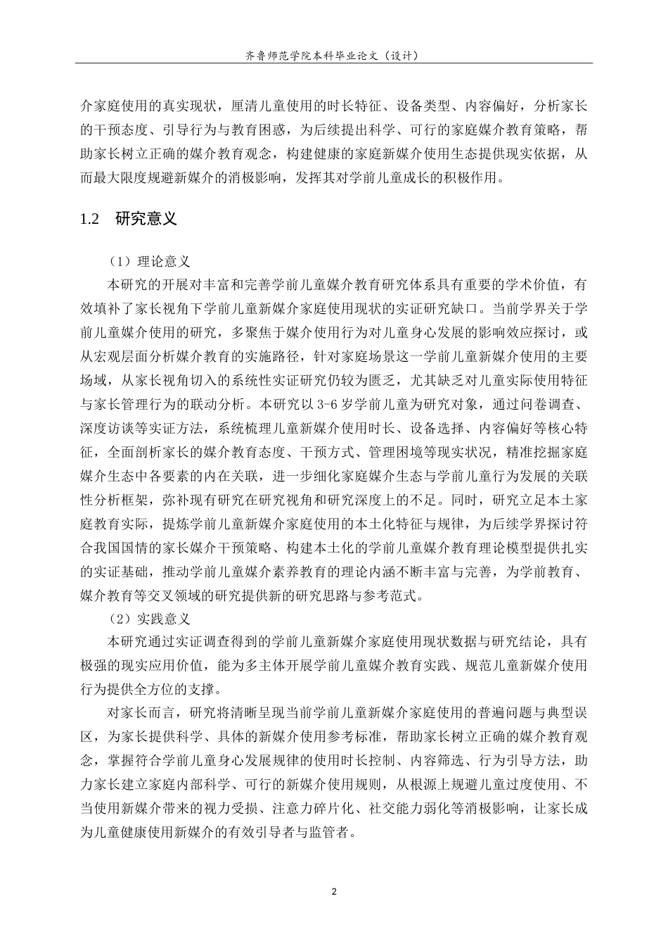 26年WH学前教育 家长视角下手机媒介对学前儿童行为的现状研究9.09-AI-约21199字符.doc_第6页