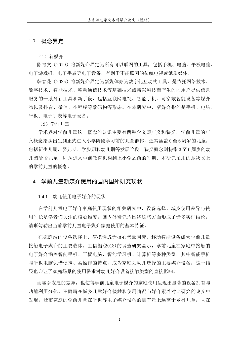 26年WH学前教育 家长视角下手机媒介对学前儿童行为的现状研究9.09-AI-约21199字符.doc_第7页