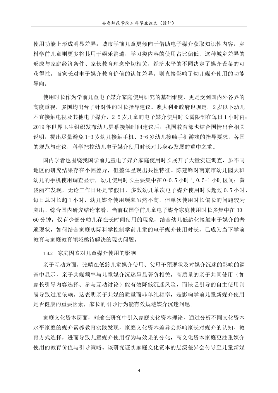 26年WH学前教育 家长视角下手机媒介对学前儿童行为的现状研究9.09-AI-约21199字符.doc_第8页