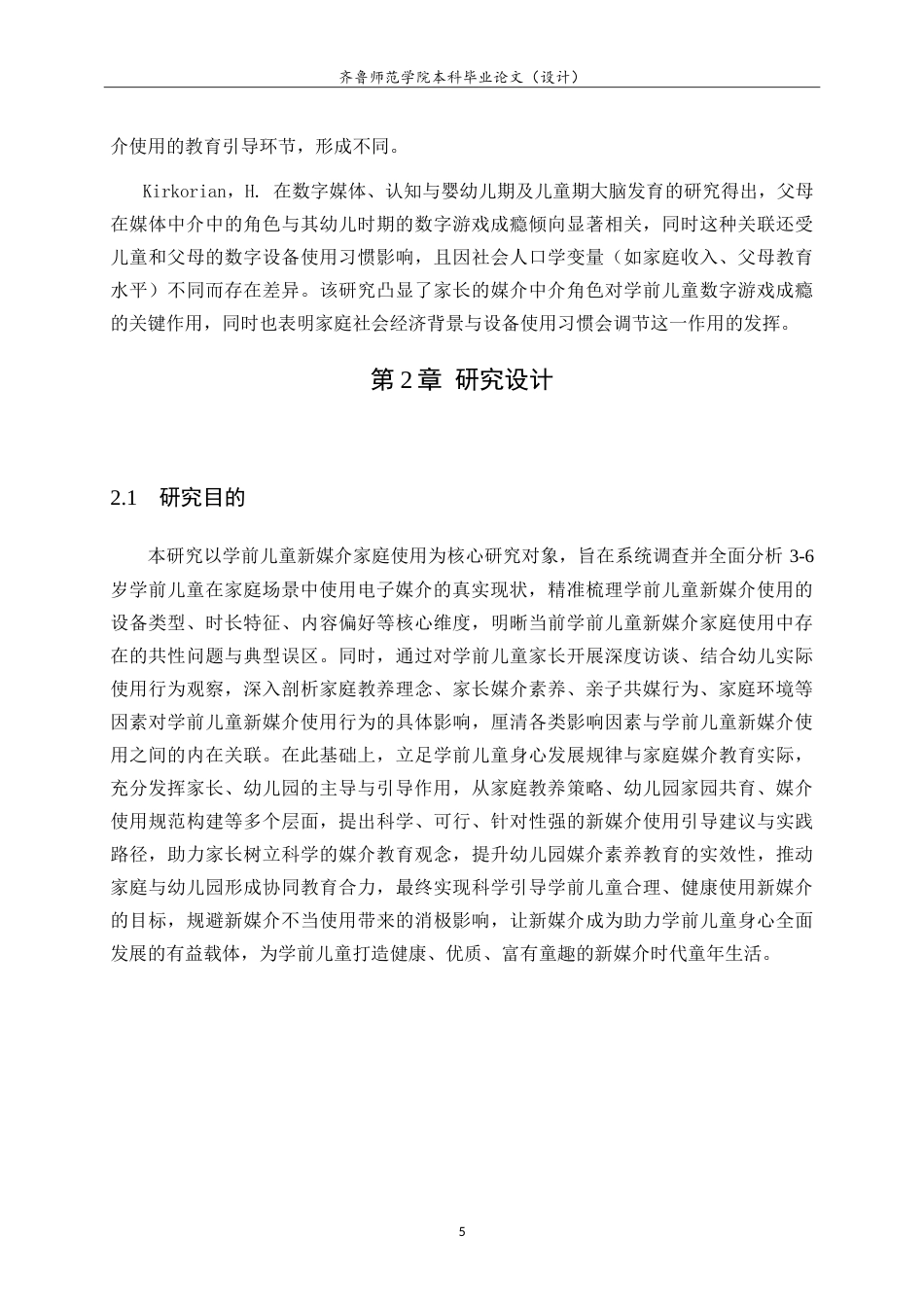 26年WH学前教育 家长视角下手机媒介对学前儿童行为的现状研究9.09-AI-约21199字符.doc_第9页