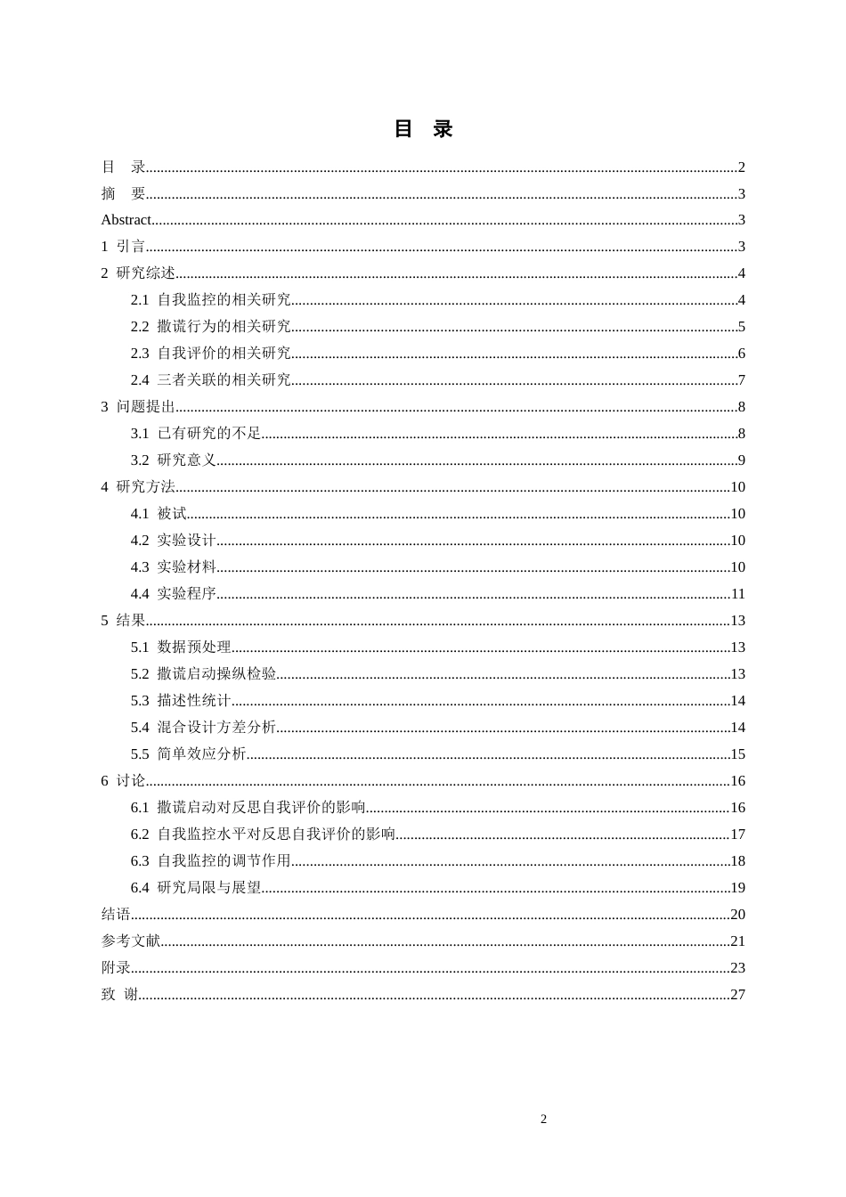 26年WH应用心理学本科 撒谎启动对不同自我监控水平大学生自我评价的影响研究8.33-AI16.27_1-约20628字符(20133字).docx_第1页