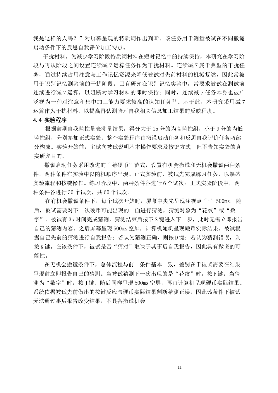 26年WH应用心理学本科 撒谎启动对不同自我监控水平大学生自我评价的影响研究8.33-AI16.27_1-约20628字符(20133字).docx_第10页