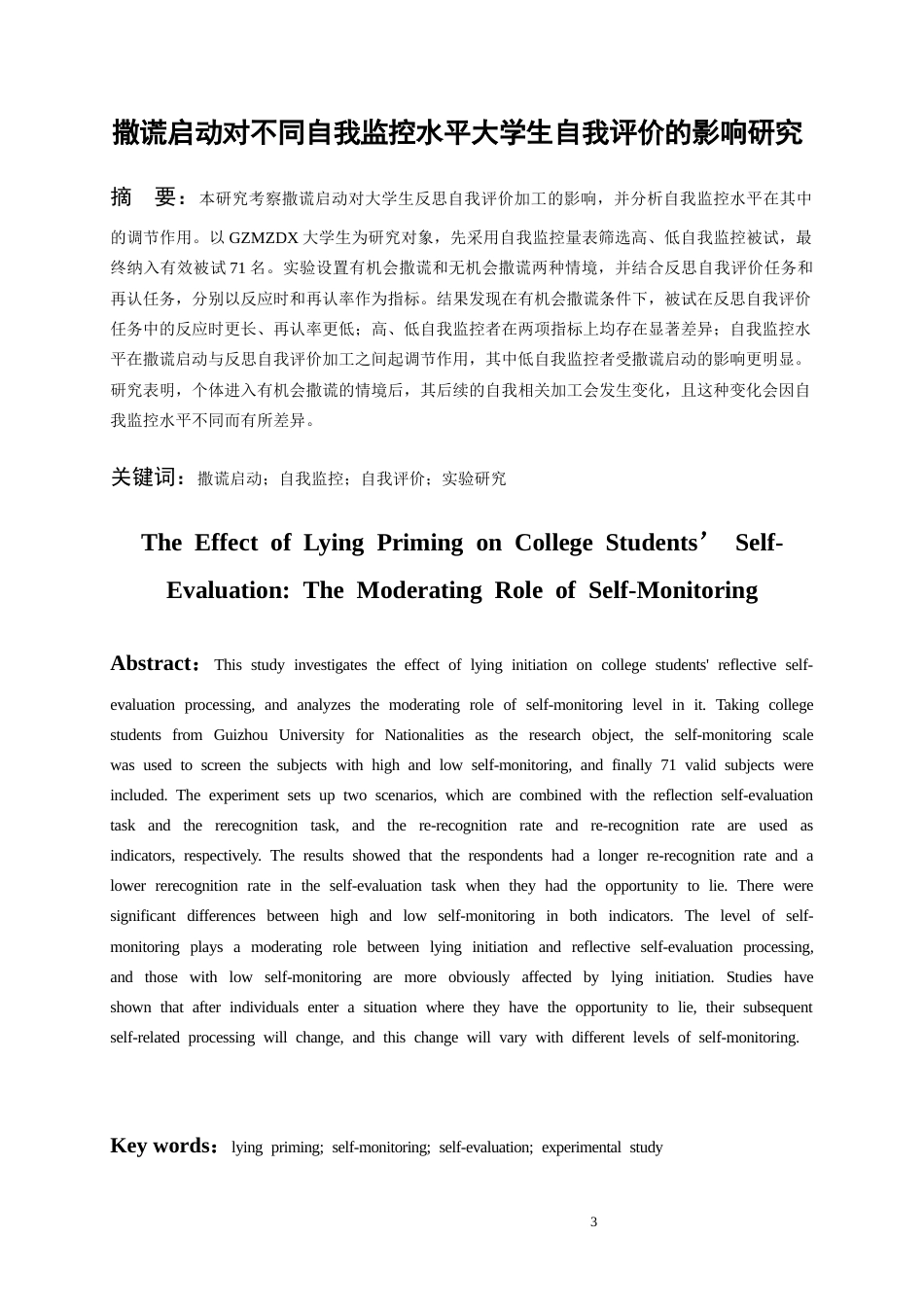 26年WH应用心理学本科 撒谎启动对不同自我监控水平大学生自我评价的影响研究8.33-AI16.27_1-约20628字符(20133字).docx_第2页