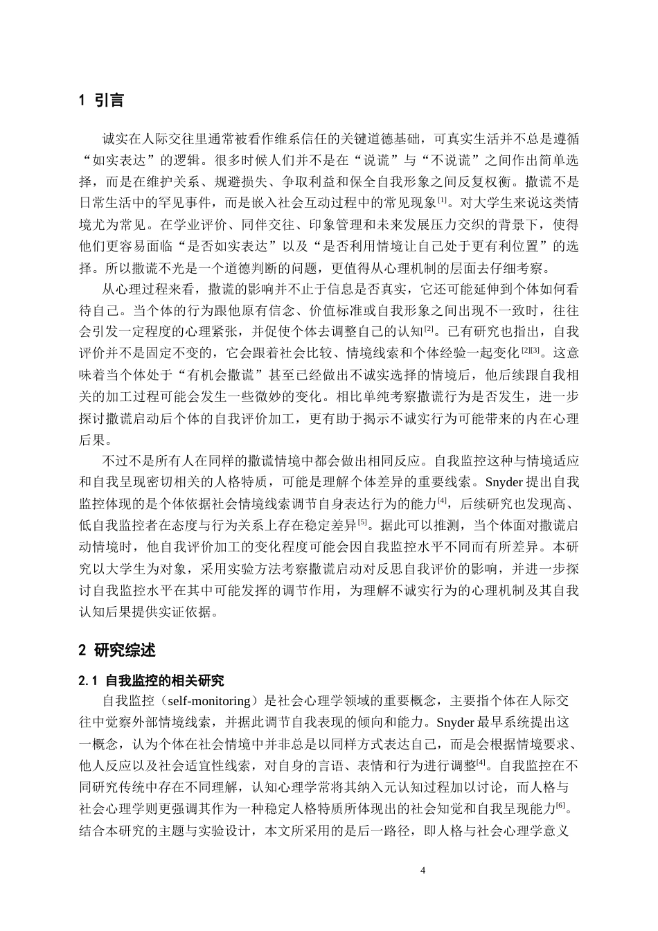 26年WH应用心理学本科 撒谎启动对不同自我监控水平大学生自我评价的影响研究8.33-AI16.27_1-约20628字符(20133字).docx_第3页