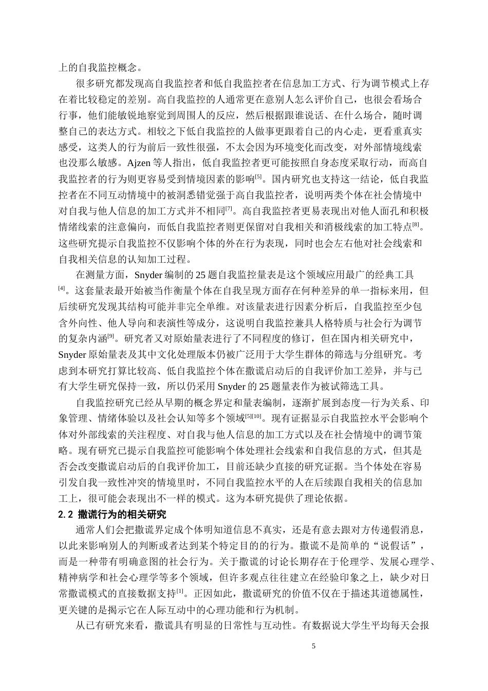 26年WH应用心理学本科 撒谎启动对不同自我监控水平大学生自我评价的影响研究8.33-AI16.27_1-约20628字符(20133字).docx_第4页