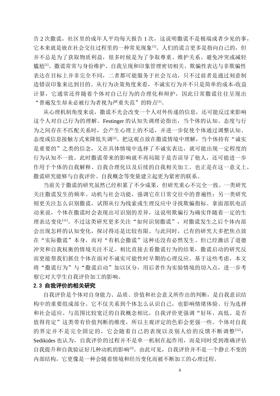 26年WH应用心理学本科 撒谎启动对不同自我监控水平大学生自我评价的影响研究8.33-AI16.27_1-约20628字符(20133字).docx_第5页