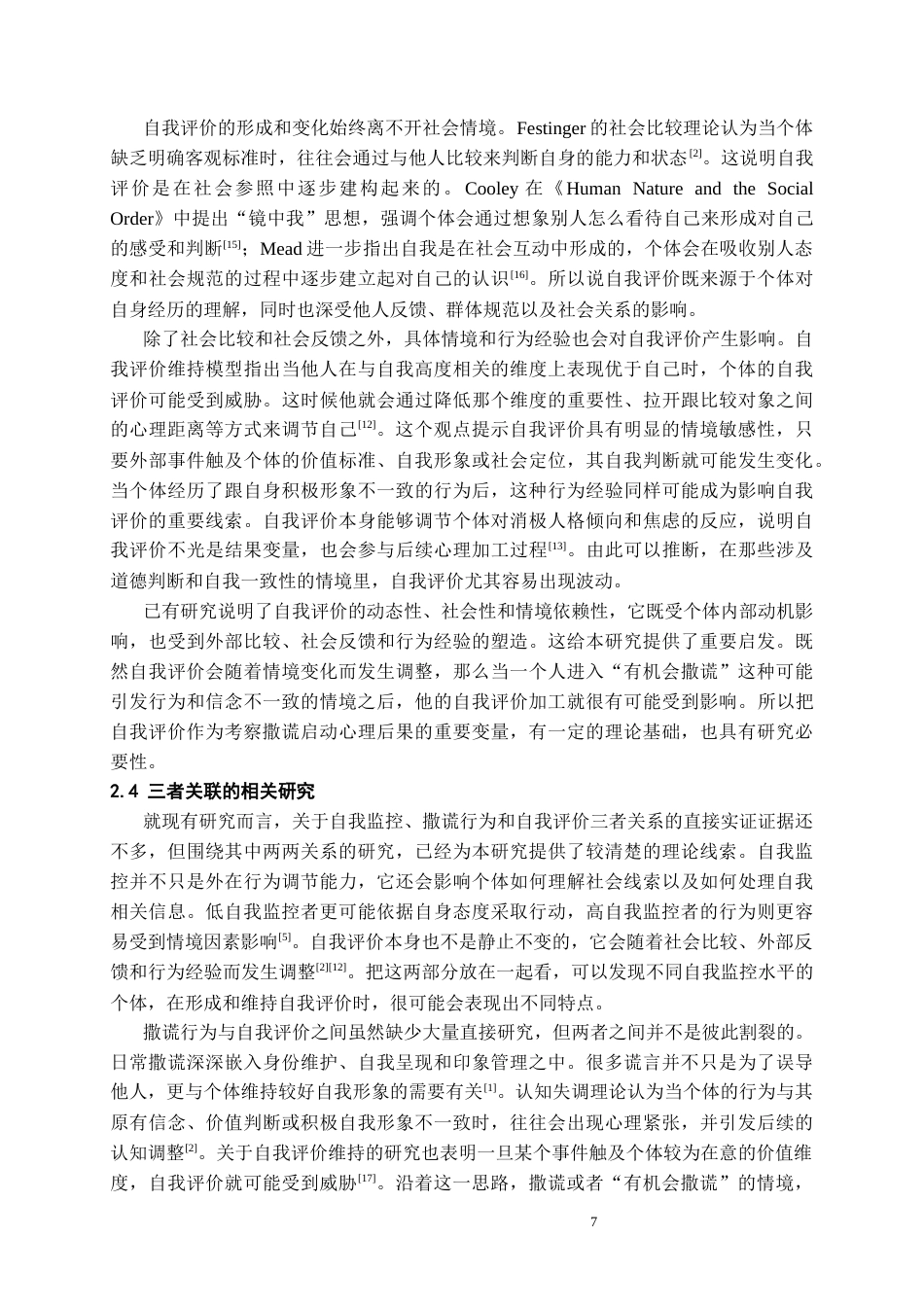 26年WH应用心理学本科 撒谎启动对不同自我监控水平大学生自我评价的影响研究8.33-AI16.27_1-约20628字符(20133字).docx_第6页