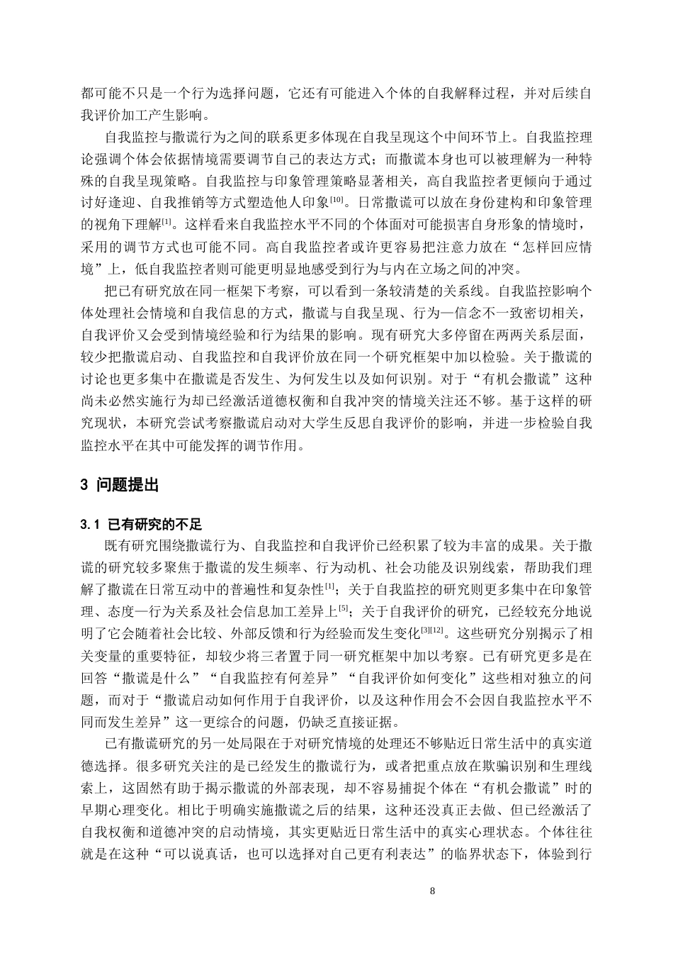 26年WH应用心理学本科 撒谎启动对不同自我监控水平大学生自我评价的影响研究8.33-AI16.27_1-约20628字符(20133字).docx_第7页