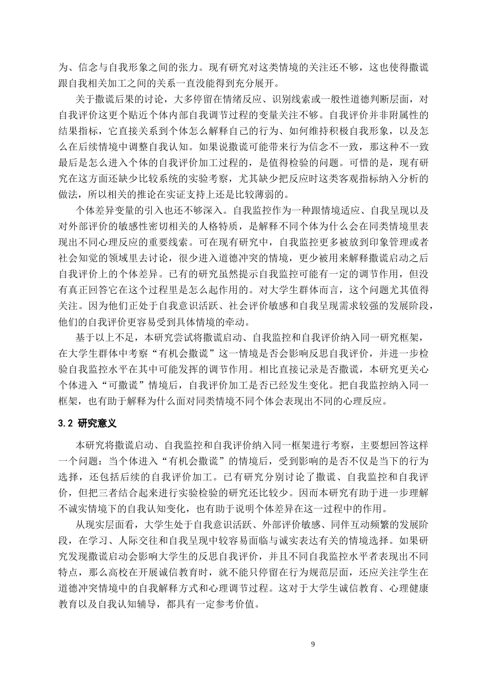 26年WH应用心理学本科 撒谎启动对不同自我监控水平大学生自我评价的影响研究8.33-AI16.27_1-约20628字符(20133字).docx_第8页